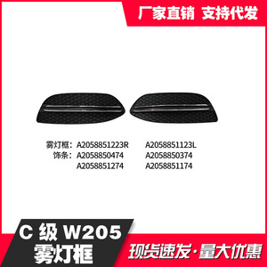 กรอบไฟตัดหมอก Mercedes-Benz C-Class รุ่น 2058851223  วัสดุ ABS พลาสติก  ฝาครอบกันชน - Product Image 4