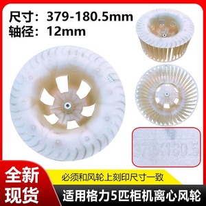 Gree Air Conditioner Fan Impeller 379-180.5-12mm <b>Plastic</b> Centrifugal Blade For 5HP 7HP 10HP Indoor Cabinet Units - Product Image 5