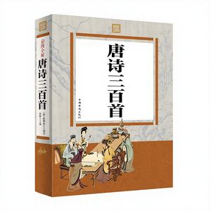 フルカラーイラスト入り 唐・宋・元王朝の詩 300 首 原文翻訳 学生の課外読書本 - Product Image 1