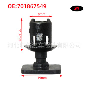 คลิปพลาสติกสำหรับรถยนต์ Volkswagen รุ่น 701867549 ขนาด 14 มม. x 11.4 มม. x 8 มม. สำหรับยึดแถบตกแต่ง T5 T6 - Product Image 1