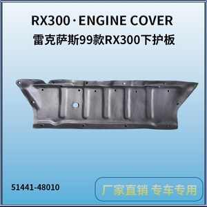 แผ่นกันกระแทก Lexus RX300 รุ่น 51441-48010 ฝาครอบเครื่องยนต์พลาสติก ปี 1999-2003 รุ่นที่ใช้ได้ - Product Image 3