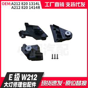 ชุดซ่อมไฟหน้ารถเมอร์เซเดสเบนซ์ E-Class W212 ด้านขวา ปี 2013-2015 อะไหล่พลาสติก ABS - Product Image 5