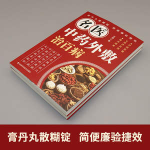 正宗名医中药外用治疗各类疾病中医书籍 - Product Image 4