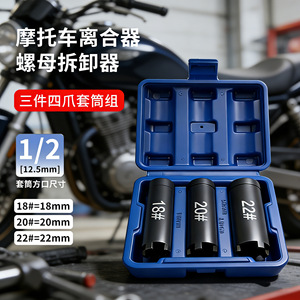 Motorcycle Clutch Removal Socket Set 18 20 22mm Four Jaw 12 Square Mouth For Mechanical Auto Repair - Product Image 4