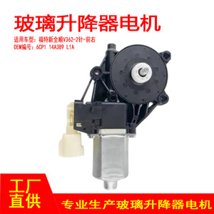 มอเตอร์กระจกไฟฟ้าด้านหน้าขวา Ford Transit V362 รุ่น 6CP114A389L1A อะไหล่ทดแทนใหม่ - Product Image 4
