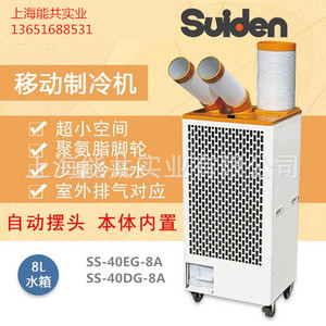 เครื่องปรับอากาศเคลื่อนที่ ซูเดน รุ่น SS-40DG-8A ถังน้ำ 8 ลิตร แบบทำความเย็น สำหรับใช้งานในอุตสาหกรรม - Product Image 1