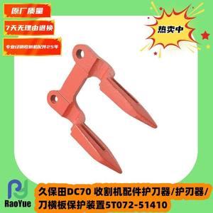 Pour les pièces de moissonneuse-batteuse Kubota DC70 5T072-51410 Garde-lame/Protecteur/Dispositif de protection transversal - Product Image 4