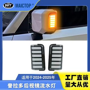 Luz de espejo retrovisor bicolor para modelos Toyota Prado LC250 2024-2025. - Product Image 5