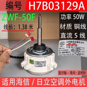 ไฮเซ่นส์ ฮิตาชิเครื่องปรับอากาศมอเตอร์กลางแจ้ง ZWF-50F DC พัดลมระบายความร้อน H7B03129A - Product Image 2