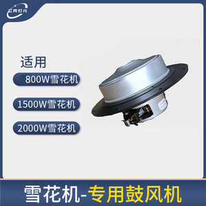 Accessoire souffleur de flocons de neige Limin pour équipement d'effets spéciaux de scène - Product Image 6