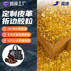 Jianjian Leather Folding Hot Melt Adhesive Granules 0.4mm Yellow Semi Transparent For Bag Making - Product Image 1