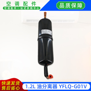 YFLQ-G01V เครื่องแยกน้ำมัน 1.2 ลิตร สำหรับอุปกรณ์ทำความเย็นเครื่องปรับอากาศส่วนกลาง - Product Image 2