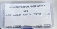 柴油机E1用喷油器电磁阀垫片