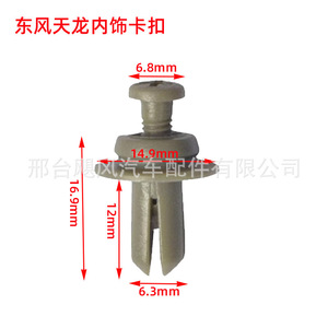 Clip de fixation intérieur en plastique Hurricane Auto Parts Dongfeng Tianlong 6,8 mm x 14,9 mm pour Qihang XC VL - Product Image 1