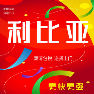 Transporte Internacional de Mercancías a Libia, Envío Aéreo y Marítimo LCL Express de China a África, Doble Despacho de Aduanas, Impuestos Incluidos, Entrega a Domicilio - Product Image 1