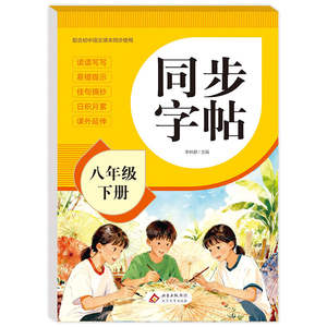 Quaderni di esercizi per la pratica dei caratteri sincronizzati per studenti delle settima e ottava elementare delle scuole medie inferiori, Cina. Supporto per l'aula - Product Image 3