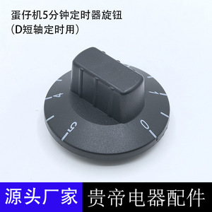 Autre bouton rotatif noir pour gaufrier, minuterie 5 minutes, référence SL 60, composant d'appareil électrique - Product Image 5