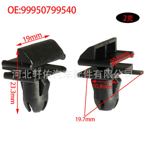 Porsche Panamera <b>Door</b> Sill <b>Trim</b> Mounting Clip 99950799540 19mm x 23.3mm Black Plastic Fastener - Product Image 1