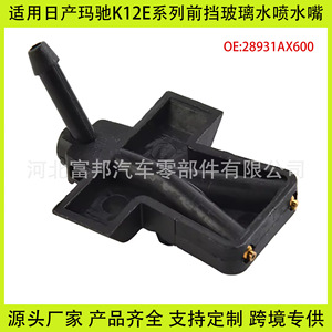 Boquilla de Limpiaparabrisas para Nissan Micra K12E 28930AX600, Boquilla Inyectora Mecánica de Nylon - Product Image 5