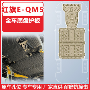 แผ่นป้องกันใต้ท้องรถ Ding Shili Hongqi E-Qm5 ทำจากอลูมิเนียมแมกนีเซียมอัลลอยด์ 3 ชิ้น ชุดป้องกันเครื่องยนต์ - Product Image 5