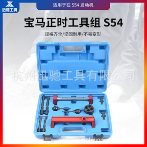 XCTOOL BMW S54 Engine Timing <b>Tool</b> <b>Set</b> Carbon Steel Hard Case Automotive Repair <b>Tools</b> - Product Image 3