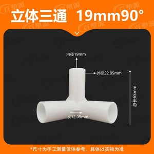 ข้อต่อพลาสติกไบซูหยวน 19 มม. 90 องศา แบบสามทาง สำหรับอุปกรณ์เต็นท์ - Product Image 5