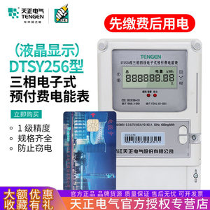Tengen DtsY256 <b>Three</b> Phase Four Wire Electronic Prepaid Energy Meter 380V Lcd Display - Product Image 4