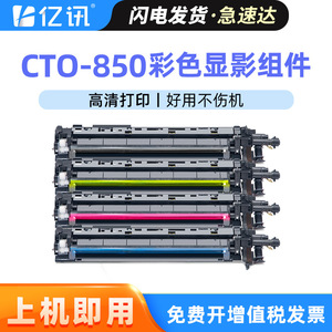 หน่วยพัฒนาที่ใช้งานร่วมกันได้ CTO850 สำหรับเครื่องพิมพ์เลเซอร์ Pantum CM8505DN CM8506DN CP9502DN - Product Image 4