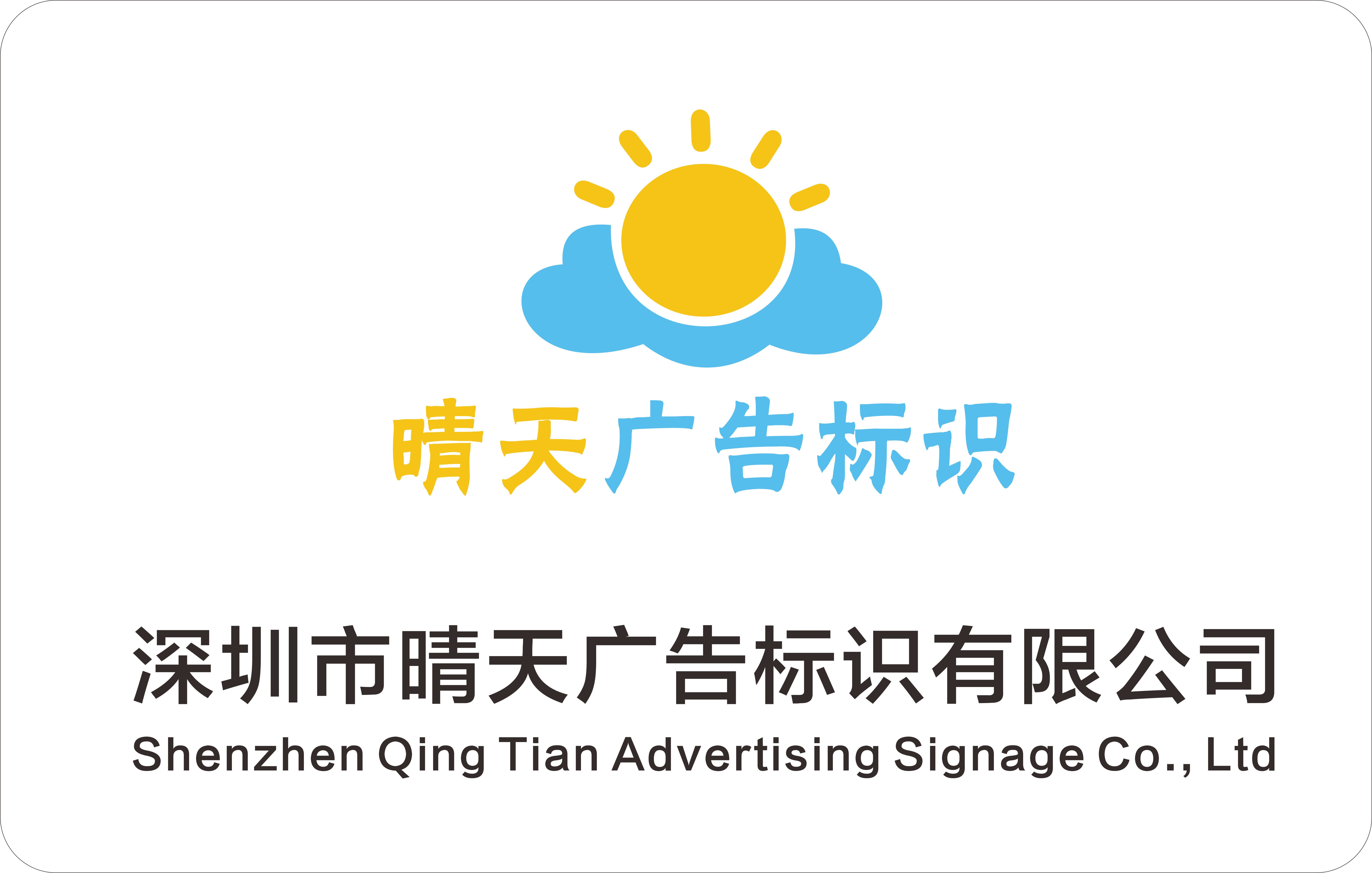 Shenzhen Qingtian Advertising Sign Co., Ltd. logo
