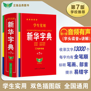 พจนานุกรมซินหัวฉบับใหม่ ปี 2025 ฉบับที่ 7 สำหรับนักเรียนประถมศึกษาและมัธยมศึกษาตอนต้น หนังสืออิโมจิและสำนวนจีนแบบมัลติฟังก์ชั่น - Product Image 4
