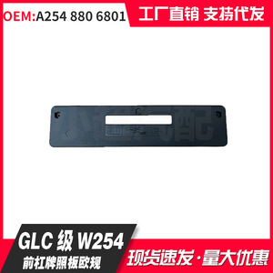 ที่ยึดป้ายทะเบียนหน้ารถยนต์ Mercedes-Benz GLC-Class W254 รุ่น A254 880 6801 แบบฝังพลาสติก มาตรฐานยุโรป - Product Image 3