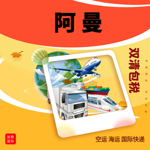 Oman International Express Freight Forwarding Air Sea Shipping Global Logistics Dual Clearance Tax Included - Product Image 1