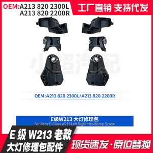 Headlight Repair Kit A2138202300L A2138202200R For E-Class W213 2016-2019 Matte Black - Product Image 5