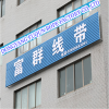 Dongyang Fuqun Rope Factory Co., Ltd. logo
