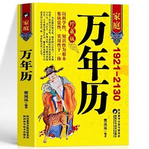 ปฏิทินครอบครัวแบบถาวร 1921-2130 ตารางเปรียบเทียบปฏิทินจันทรคติและปฏิทินตามหลักโหรา<span class=keywords><strong>ศาสตร์</strong></span>จีน ฉู่อี้ ตารางปฏิทินดาราศาสตร์จีน แบบพิมพ์ - Product Image 1