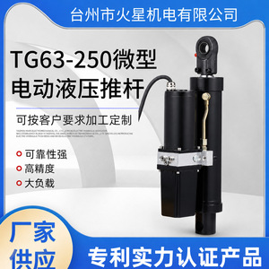 Mini vérin hydraulique électrique TG63-250, équipement de levage en fonte haute précision pour charges lourdes - Product Image 3