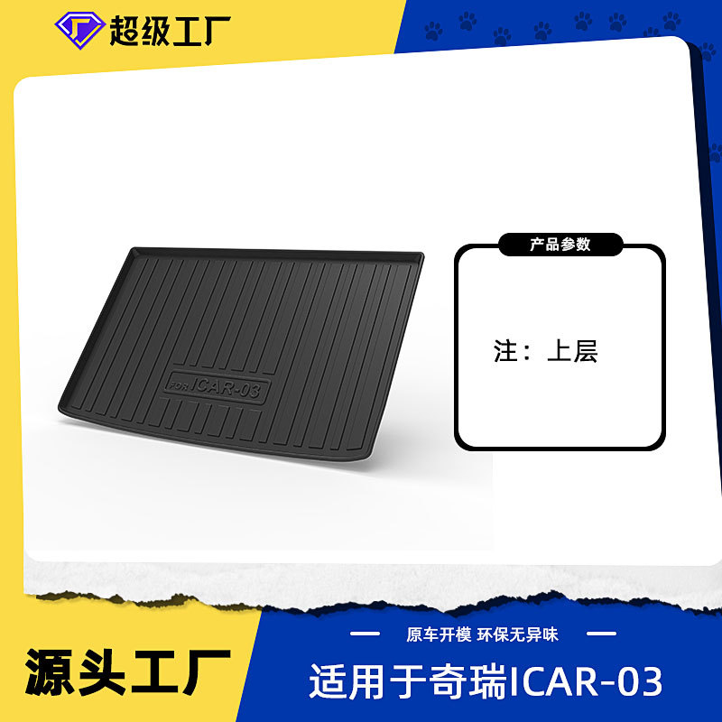 แผ่นรองพื้นท้ายรถ Chery ICAR 03 ปี 2024 (ชั้นบน)