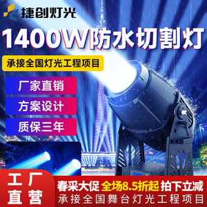 ไฟตัดแสงกันน้ำ Jiechuang 1400W ไม่สั่นไหว สำหรับแสงสว่างกลางแจ้งบนเวทีและพื้นที่ชมวิว - Product Image 4