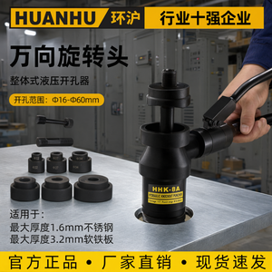 Punzonadora Hidráulica HHK-8A 16-60mm con Cabezal Giratorio Universal para Paneles Eléctricos y Placas de Acero - Product Image 2