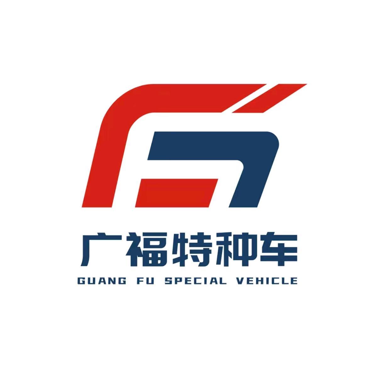Changchun Guangfu Special Vehicle Co., Ltd.