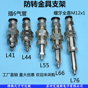 L41 L44 L55 L66 L76 ที่ยึดเครื่องมือแบบนิวเมติก M12x1 สแตนเลสสตีลช่องลมเข้า 6 มม. ขายึดป้องกันการหมุน - Product Image 1