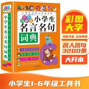 Kamus Kalimat Ucapan Terkenal Siswa Sekolah Dasar-Buku Alat Menulis Praktis Kata-kata Baik untuk Kelas 1-6 - Product Image 6