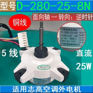 Moteur électrique extérieur Chigo D-280-25-8N DC 25W 5 fils, ventilateur inversé pour climatiseur - Product Image 5