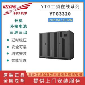 เครื่องสำรองไฟฟ้า KELONG YTG3130 UPS 30KVA 24KW แบบสามเฟสเข้า ระบบเฟสเดียวออก อายุการใช้งานยาวนาน พร้อมแบตเตอรี่ภายนอก - Product Image 4