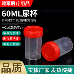 Taizhou Jianjun Medical Supplies Vaso para orina de 60 ml, desechable, para uso médico - Product Image 1