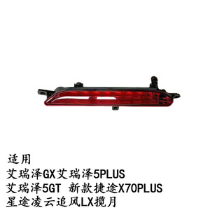 ไฟกันชนหลังเชอรี่ อาริซโซ GX 12V LED ไฟตัดหมอกกลาง สำหรับเปลี่ยนซ่อม - Product Image 4