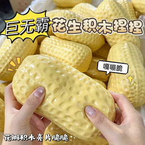 Outdoor Toy Asmr Jumbo Crunchy Peanut Building Blocks Handmade Ball Squeezing Toy Pressure Reduction Toy - Product Image 3