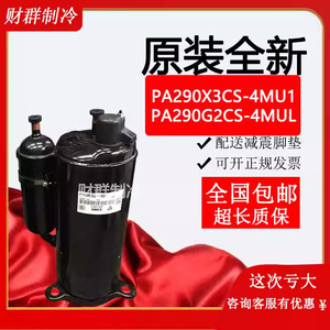 คอมเพรสเซอร์ทำความเย็น Mizone รุ่น PA290X3CS-4MU1 ใช้สารทำความเย็น R410A แรงดันไฟฟ้า 220-240V ความถี่ 50Hz ยี่ห้อ GMCC - Product Image 4