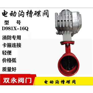 Válvula de Mariposa Ranurada Eléctrica Shuangyong D981X-16Q para Uso en Extinción de Incendios con Conexión por Compresión - Product Image 3