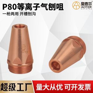 Buse de découpe et de rainurage au plasma YITONG P80 pour l'acier inoxydable et les alliages de cuivre - Product Image 4